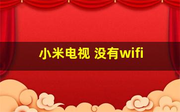 小米电视 没有wifi